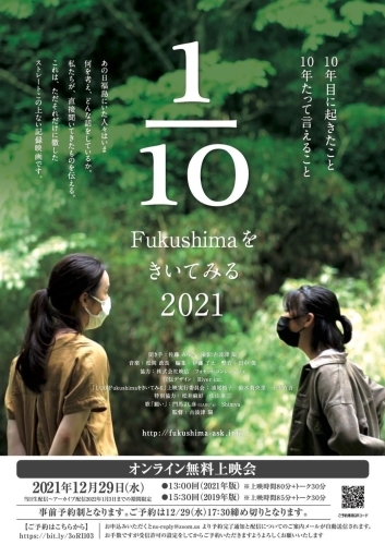 【12月29日「1/10 Fukushimaをきいてみる」オンライン無料上映会のお知らせ】_f0132234_12284097.jpg