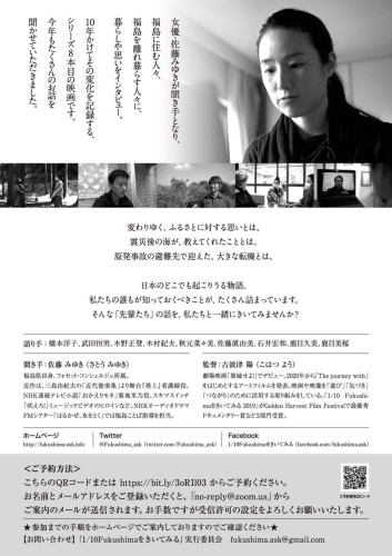 【12月29日「1/10 Fukushimaをきいてみる」オンライン無料上映会のお知らせ】_f0132234_12284275.jpg