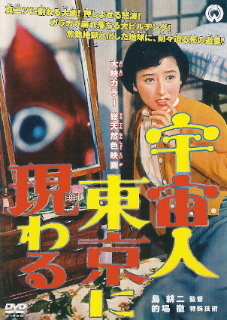 『宇宙人東京に現わる』（1956）_e0033570_20440035.jpg