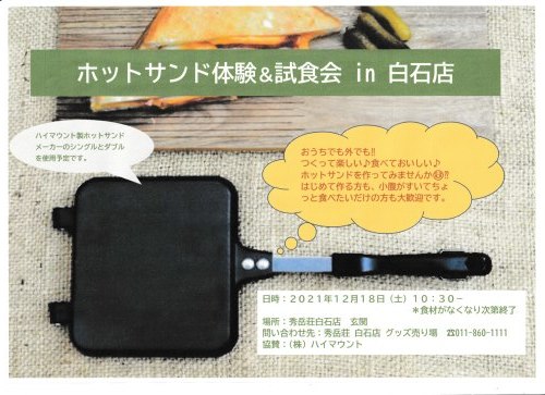 今週末は小腹をすかせて白石店へ☺