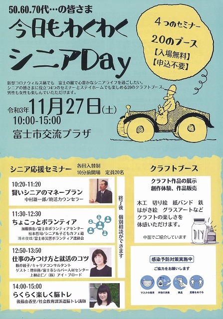 50.60.70代…の皆様「今日もわくわくシニアＤａｙ」　富士市交流プラザ_f0141310_08223014.jpg