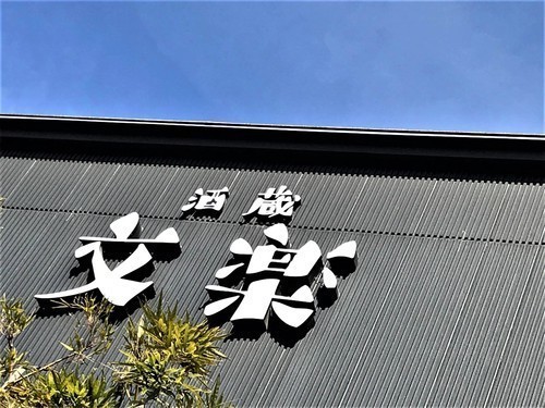 【日本酒】文楽🌠スペシャル編『Bunraku🌕Reborn』Moon🌙Sherbet 無ろ過生原酒 初回限定蔵出し 令和3BY🆕_e0173738_11554904.jpg