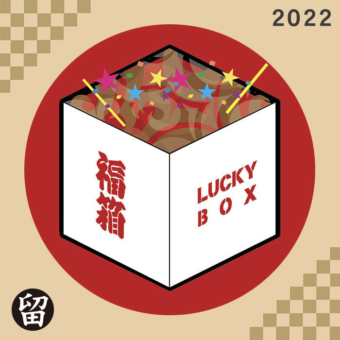 今年も福箱の季節がやってきました_a0077842_17592596.jpg