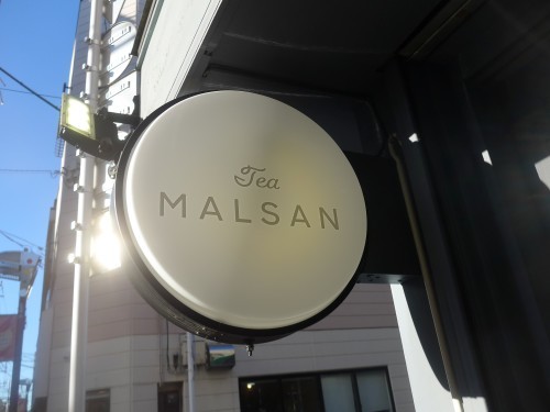 吉祥寺「Tea MALSAN」へ行く。_f0232060_18571116.jpg