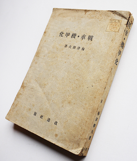 戦車・機甲化 梅津勝夫著 写真図版多 改造社 昭和19年 : 古書 古