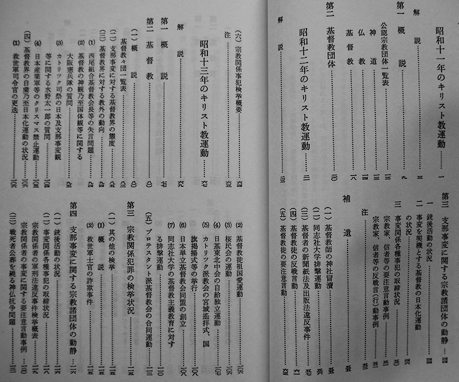 特高資料による戦時下のキリスト教運動 全3巻揃い 箱 新教出版社 昭和