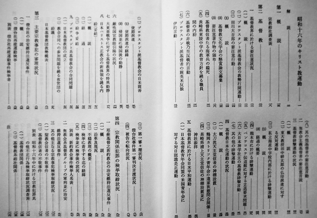 特高資料による戦時下のキリスト教運動 全3巻揃い 箱 新教出版社 昭和