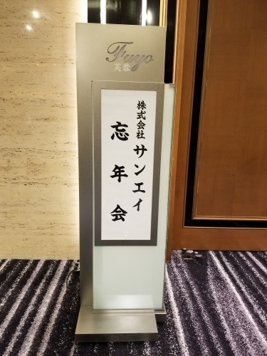 株式会社サンエイ様 忘年会にて_f0165126_20002312.jpg