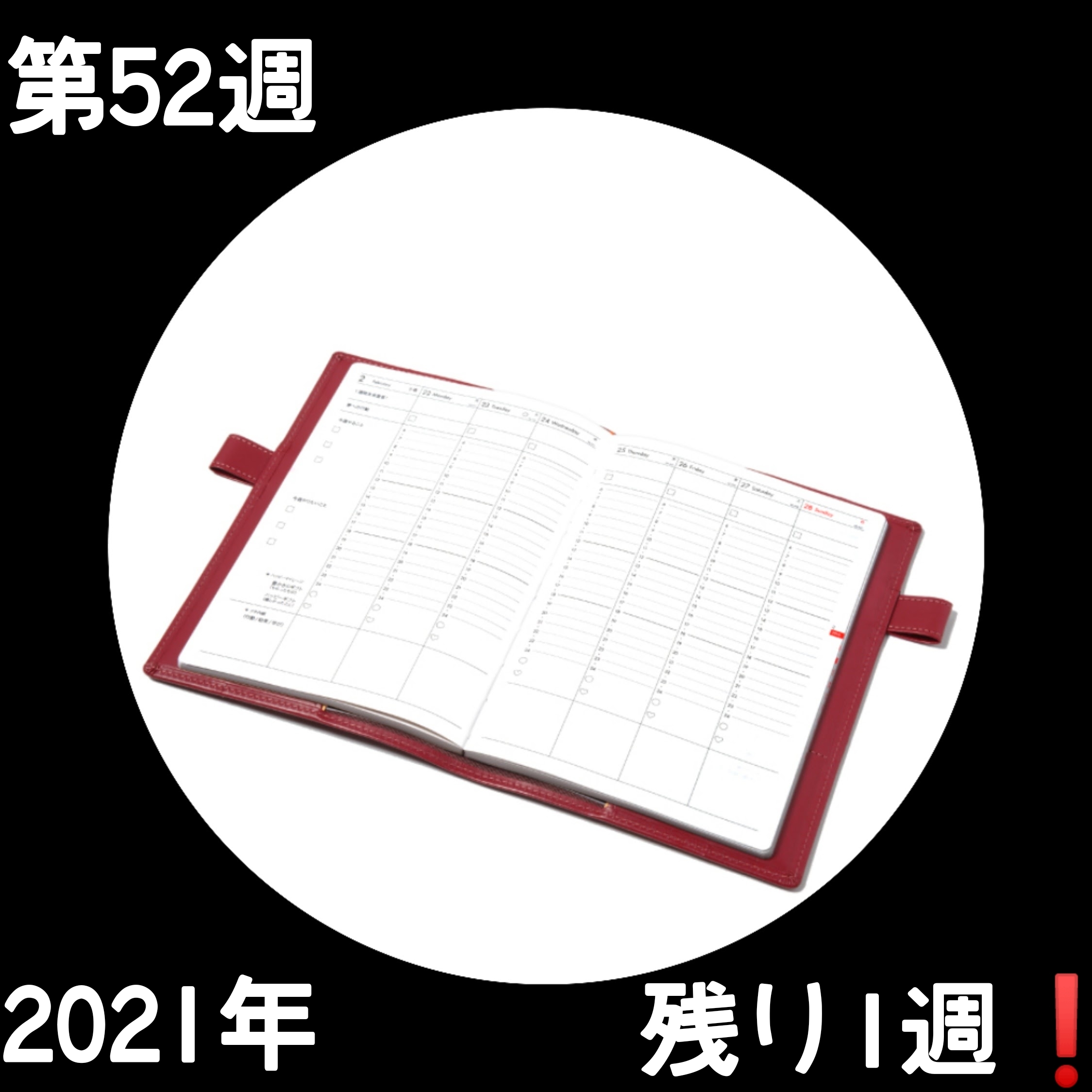 211219 第52週の手帳タイムを取ろう❗_f0164842_15263976.jpg