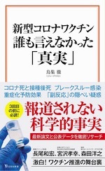 『新型コロナワクチン 誰も言えなかった真実』(本)_b0189364_14562095.jpg