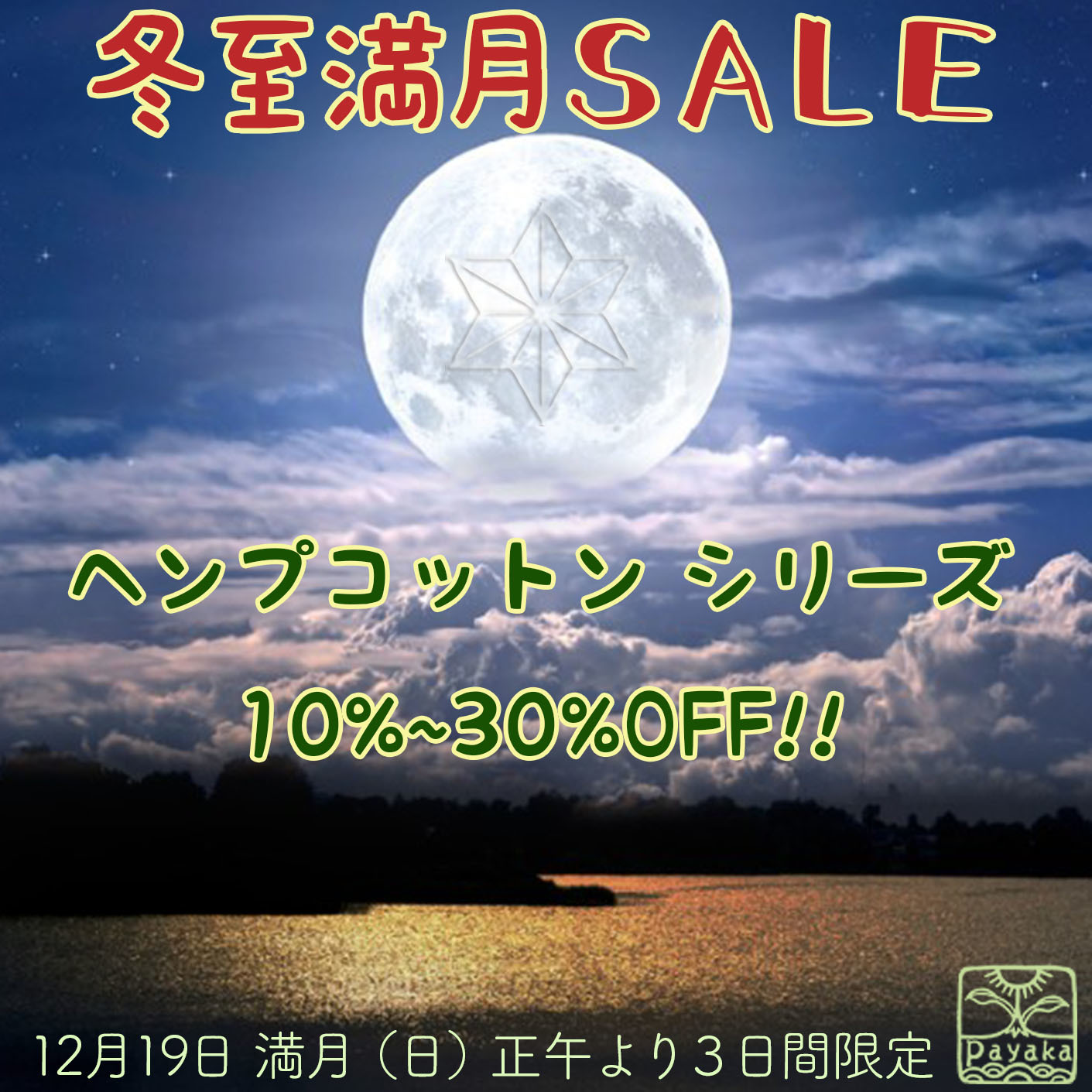 2021年冬至満月セールのお知らせ_a0252768_11235282.jpg