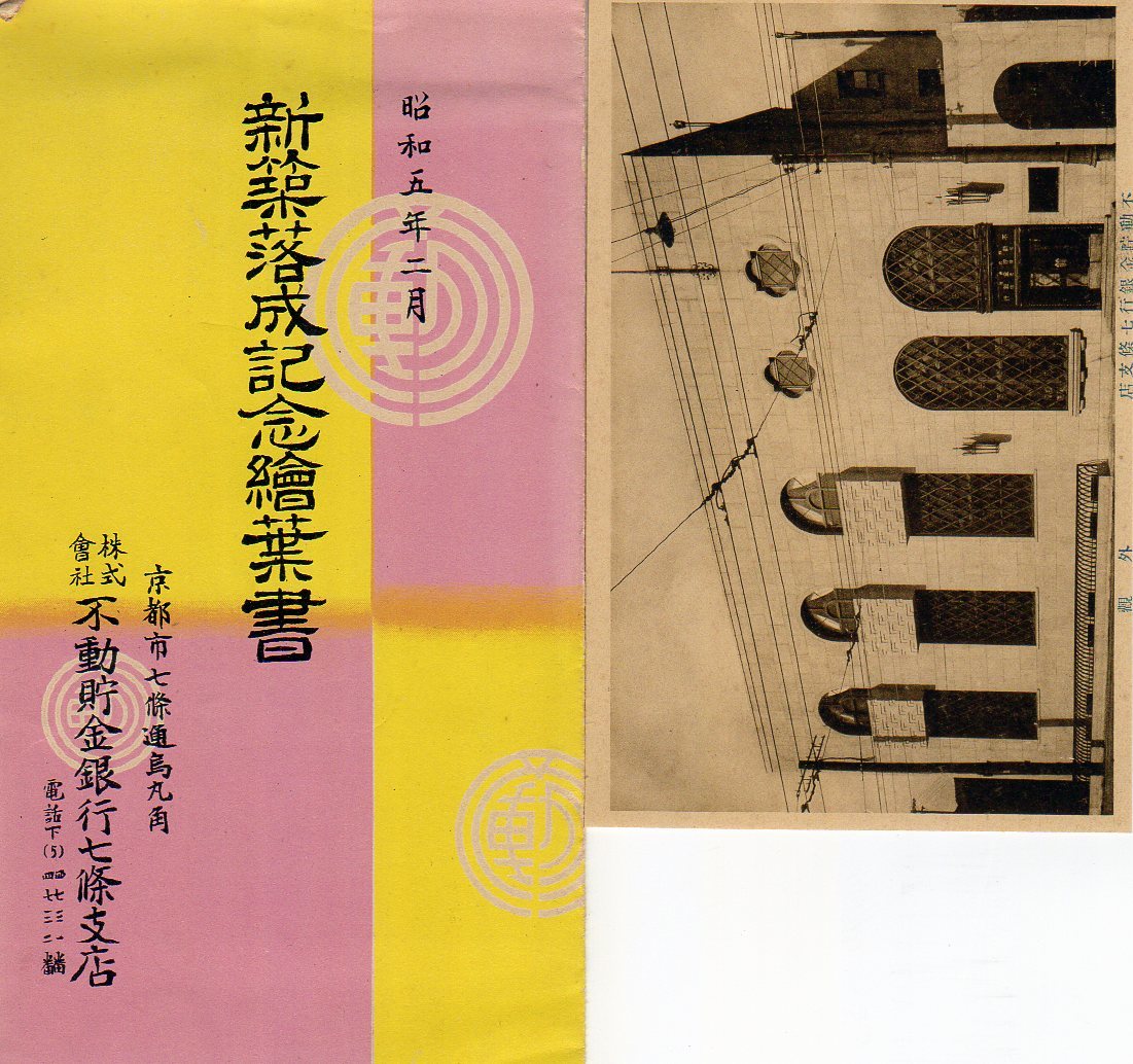 不動貯金銀行の店舗について_f0142606_21360694.jpg