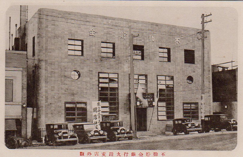不動貯金銀行の店舗について_f0142606_21453494.jpg