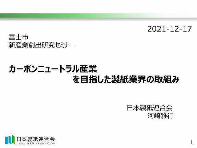 CN(カーボンニュートラル)とLCA(ライフサイクルアセスメント) 富士市新産業創出研究セミナーを聴講_f0141310_08335603.jpg