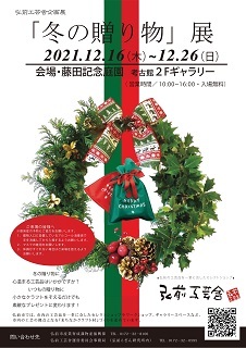 弘前工芸舎「冬の贈り物」展2021_d0131668_17001981.jpg