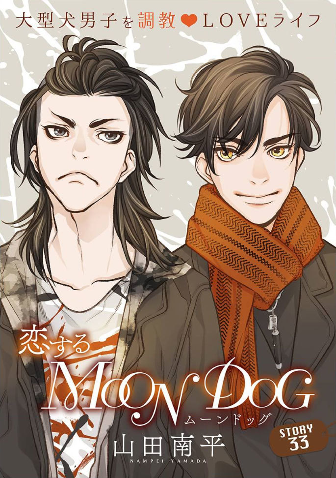 「花ゆめAi」と「恋する MOON DOG」が公開されました_a0342172_01563109.jpg