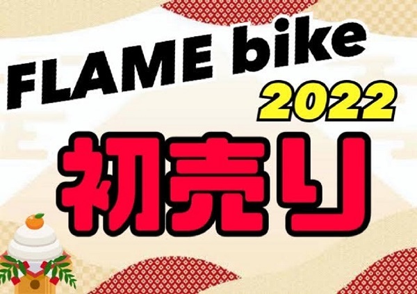 2022年　FLAME bike　初売りセール！詳細発表！_e0188759_15522448.jpg