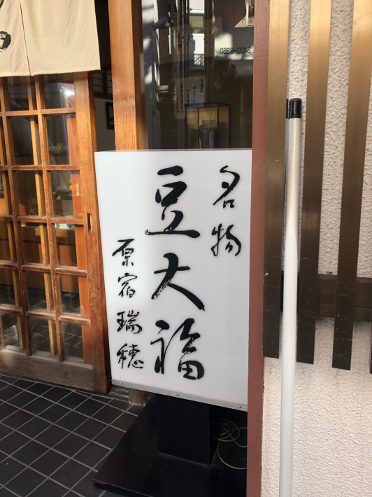 原宿 瑞穂の豆大福 ごはんとこども