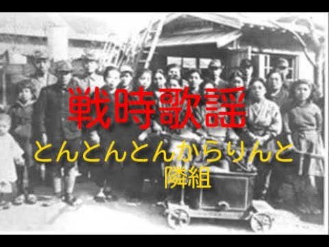 とんとんとんからりんと隣組　ー　ド・ド・ドリフの大爆笑の元ネタの戦時歌謡_c0002171_14514470.jpg