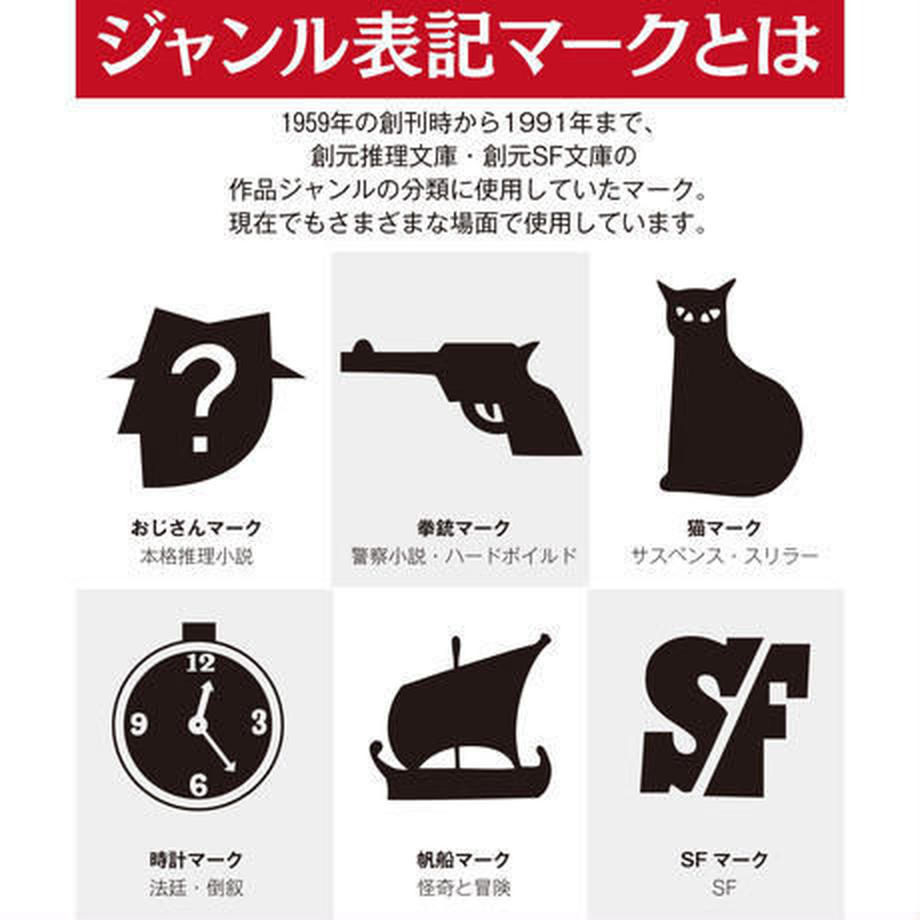 キミは創元推理文庫のジャンルマークを知っているか、の巻。 : If you