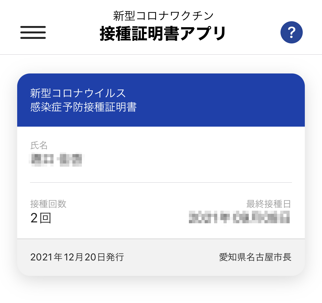 『新型コロナワクチン接種証明書アプリ』入れてみた！_f0173971_10182463.jpeg