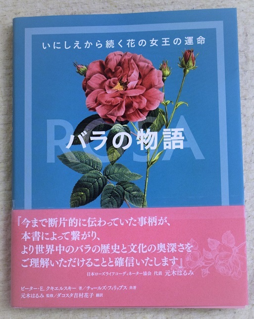 新刊本 バラの物語 いにしえから続く花の女王の運命 グラフィック社 のご紹介 バラとハーブのある暮らし Salon De Roses
