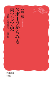 新刊：「スポーツからみる東アジア史　分断と連帯の二〇世紀」高嶋　航 著　アジアスポーツ界の政治化――新興国競技大会(インドネシア）の波紋_a0054926_14275217.jpg