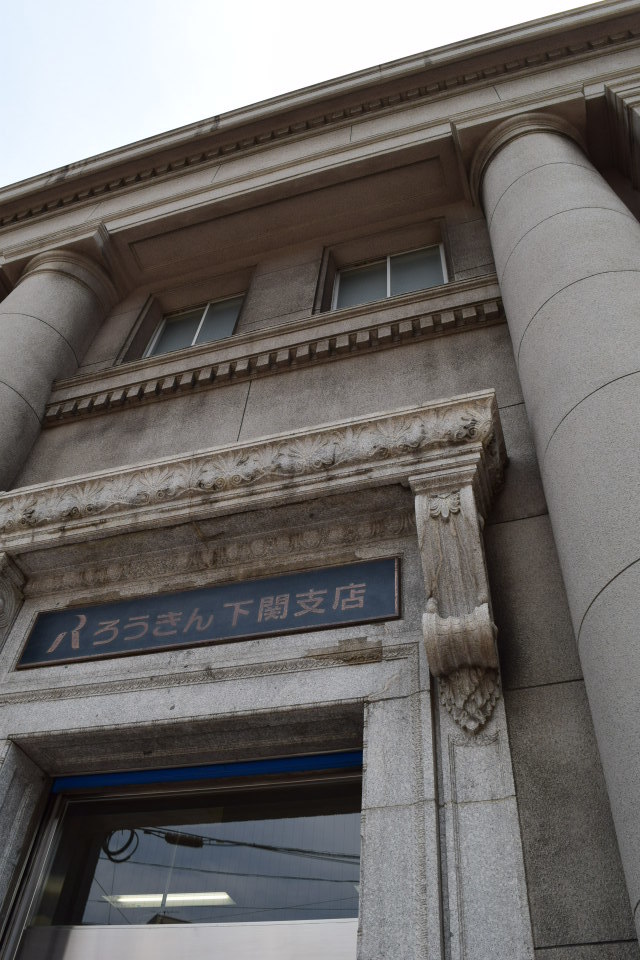 不動貯金銀行の店舗について_f0142606_15174742.jpg