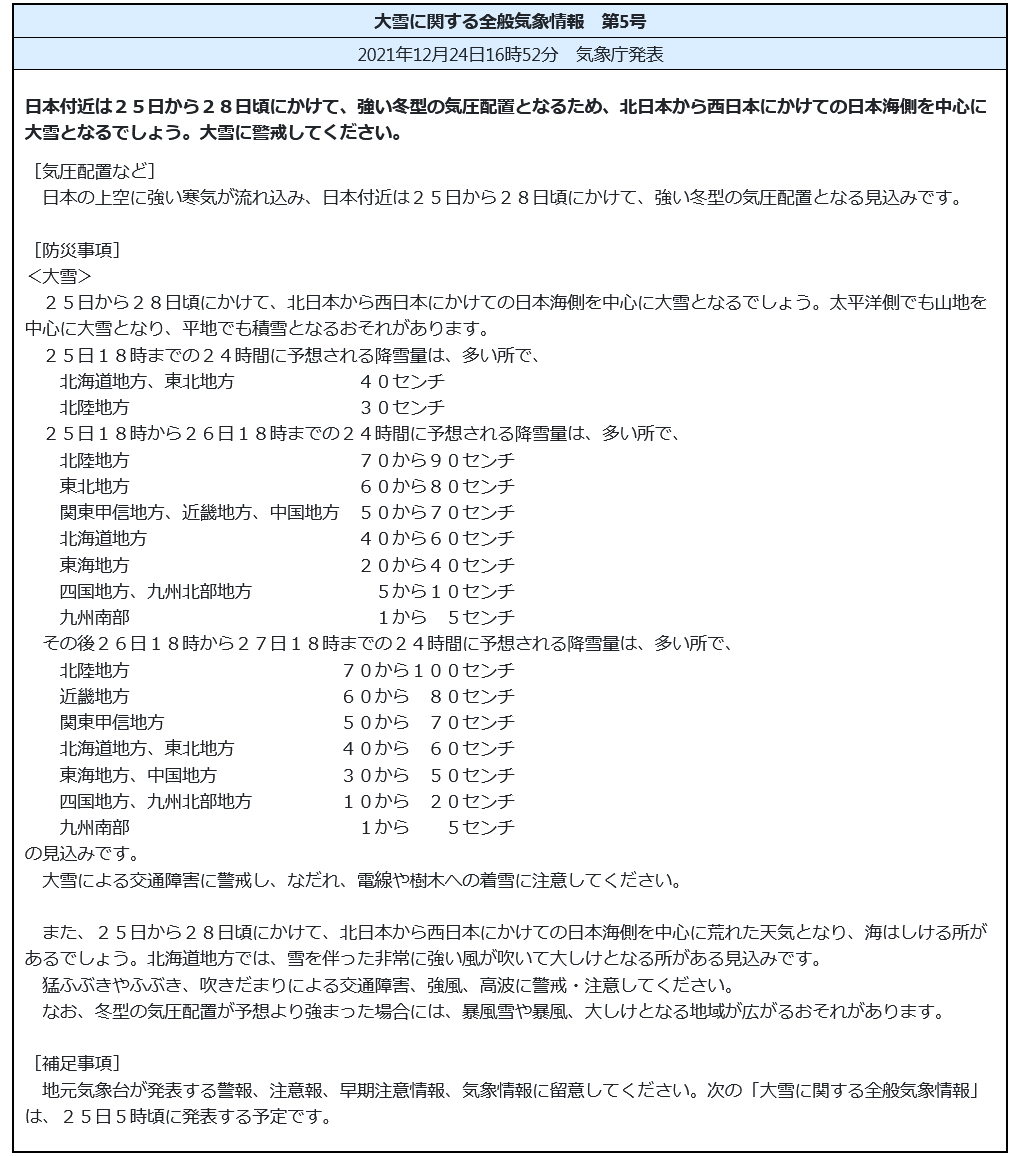 大雪に関する全般気象情報 第5号 および 大雪と高波及び風雪に関する北陸地方気象情報 第5号 21年12月24日発表 スノーボードが大好きっ Snow Life In 21 22