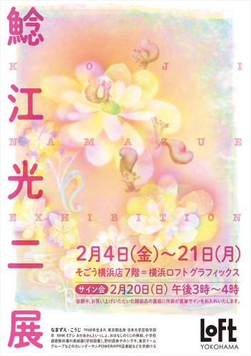 2022/2/4から21まで横浜ロフトで開催予定の展示のお知らせです。_f0359860_14453909.jpg