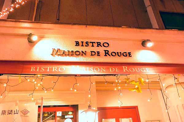 【(山梨グルメ)甲府市「BISTRO Maison de Rouge(ビストロ メゾン ド ルージュ)」・・・県内産ワインと食材を使ったリーズナブルな洋食店!!】_a0005436_13081626.jpg