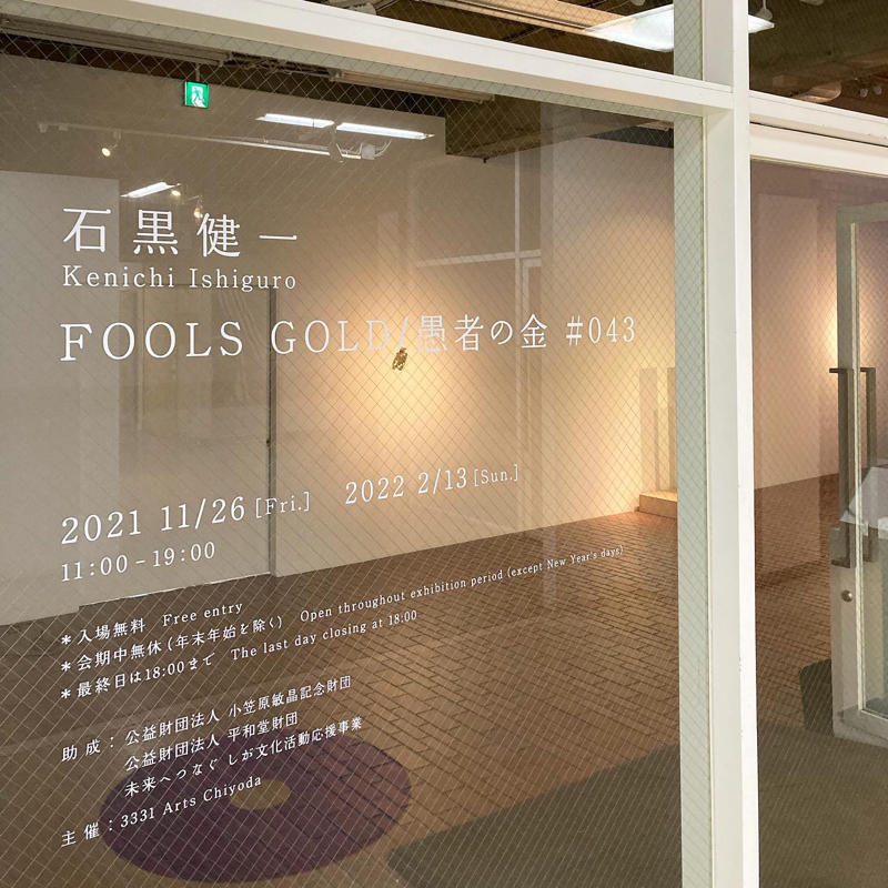 石黒健一 個展「FOOLS GOLD/愚者の金」でヒントをたどりながら_c0060143_14552506.jpg