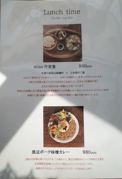 Miso汁香房 神奈川県横浜市青葉区藤が丘 味噌 カフェ カレー たまプラーザ駅からゆるポタ その4 趣味はウォーキングでは無い