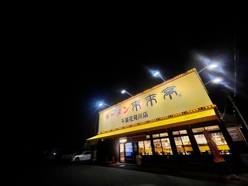 【日記】深夜ラーメンの背徳 ~来来亭花見川店_b0008655_20323354.jpg