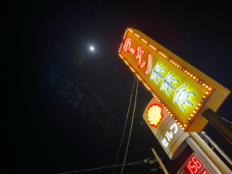 【日記】深夜ラーメンの背徳 ～来来亭花見川店_b0008655_20352981.jpg