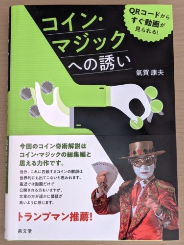 年末に出版された コイン マジックへの誘い のお薦め ちいさいマジックのおうち