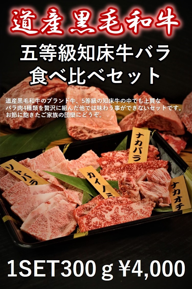 道産黒毛和牛5等級知床牛バラ食べ比べセット速報‼_d0164343_16011593.jpg