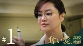 奪い愛、高校教師 第1話_e0080345_18083175.jpg