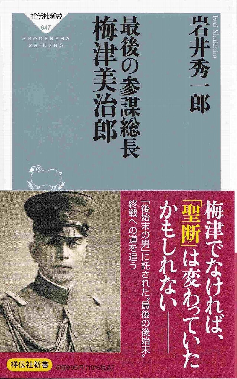 最後の参謀総長 梅津美治郎_d0338347_10191168.jpg