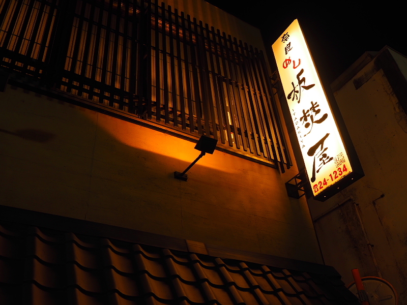 【奈良めし 板焚屋 その２】お気に入りの奈良の夜時間_b0008655_22061861.jpg