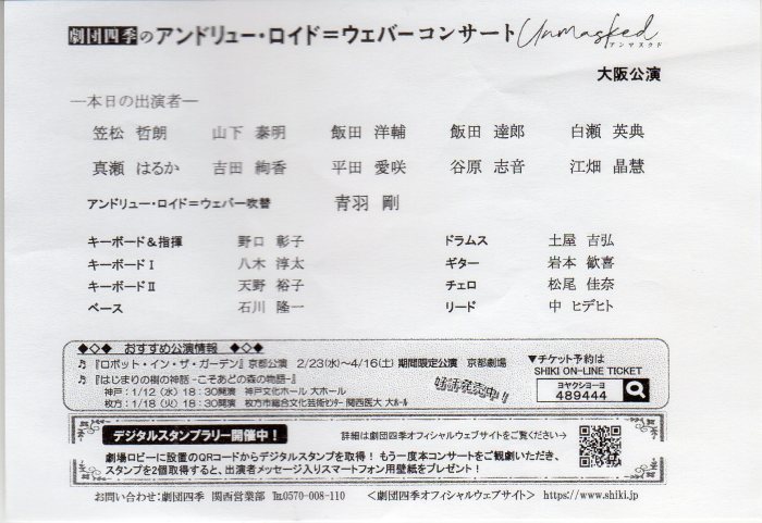 劇団四季のアンドリュー ロイド ウェバーコンサート アンマスクド ミュージカルへ連れてって