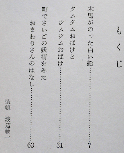 童話集-木馬がのった白い船（処女出版）立原えりか 初版カバ