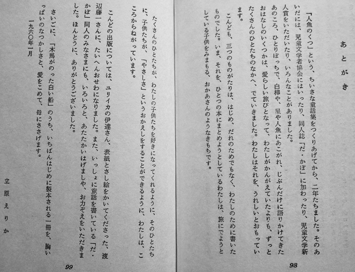 木馬がのった白い船』（立原 えりか,八木 忠栄,徳田 秀雄）｜講談社