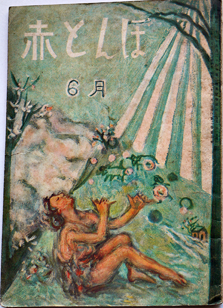 赤とんぼ」第2巻6号 サトウ・ハチロー/柳田国男/巽聖歌/他 実業