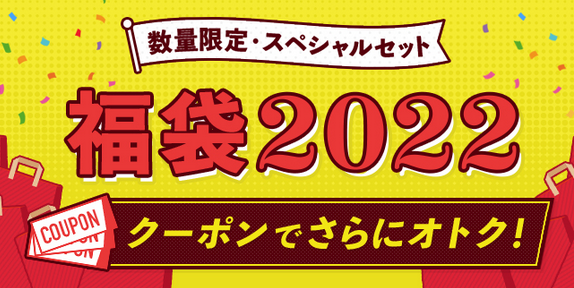 22年1月1日10時開始 Au Pay マーケット22年初売り 福袋 クーポン情報 白ロム中古スマホ購入 節約法