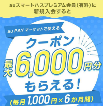 22年1月1日10時開始 Au Pay マーケット22年初売り 福袋 クーポン情報 白ロム中古スマホ購入 節約法