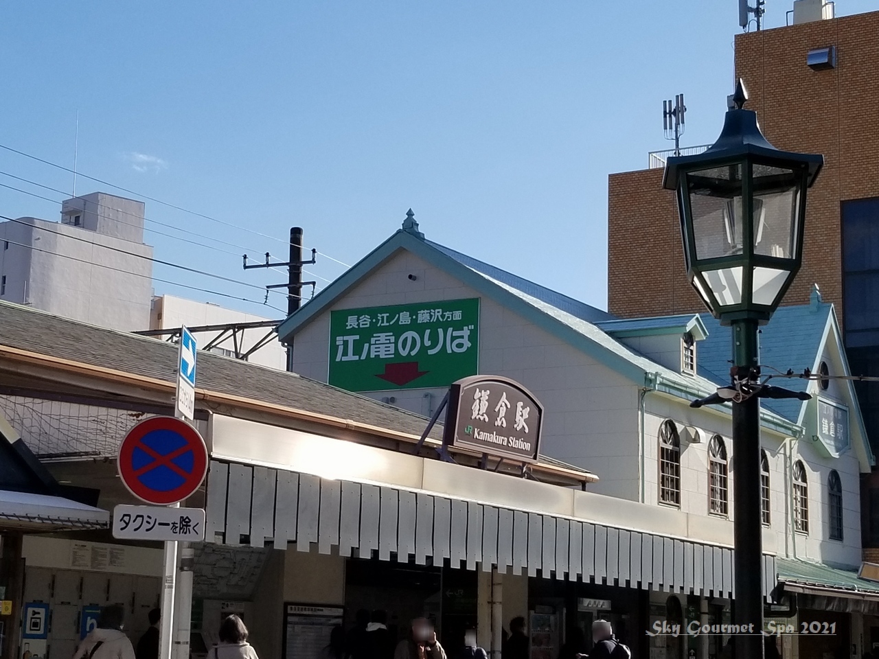 故郷鎌倉へ墓参り その4 鎌倉駅西口でランチ 21年12月 空とグルメと温泉と