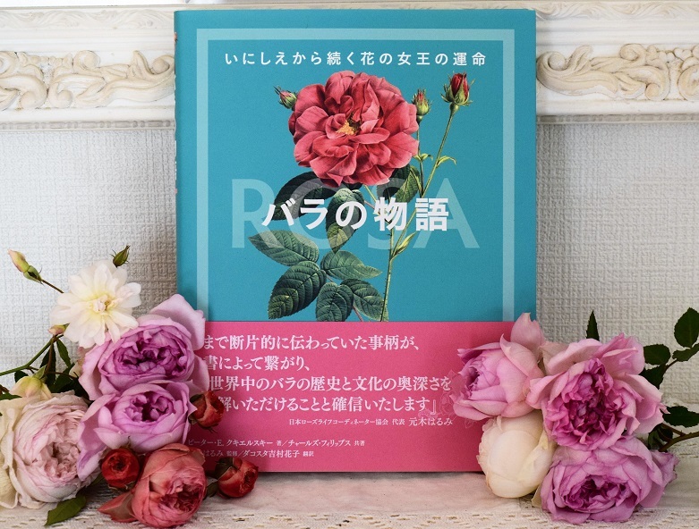 新刊本 バラの物語 いにしえから続く花の女王の運命 の見本誌が届きました バラとハーブのある暮らし Salon De Roses