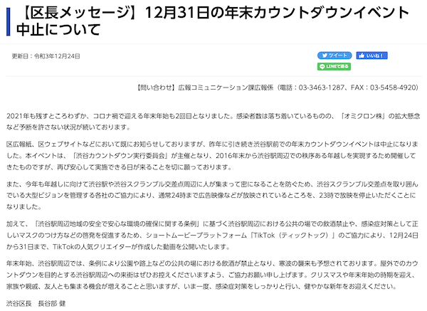 渋谷年末カウントダウンイベントの中止 とーあ君の警備 ログ 渋谷年末カウントダウンイベントの中止 とーあ君の警備 ログ
