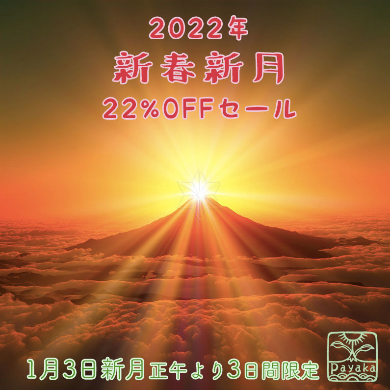 2022年パヤカ新春新月22%OFFセール_a0252768_16284539.jpg